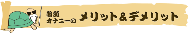 亀頭オナニーとは?