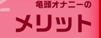 亀頭オナニーのメリット