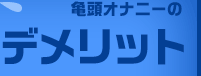 亀頭オナニーのデメリット