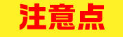 注意点