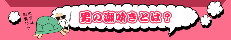男の潮吹きとは？