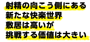 男の潮吹きは射精の向こう側にある新たな快楽世界