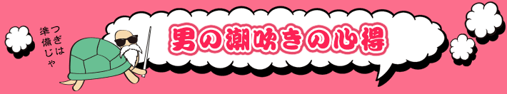 男の潮吹きの心得