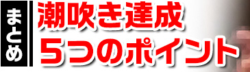 潮吹き達成５つのポイント