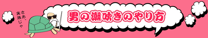 男の潮吹きのやり方