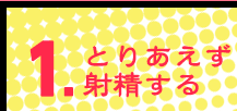 とりあえず射精する