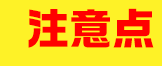 注意点