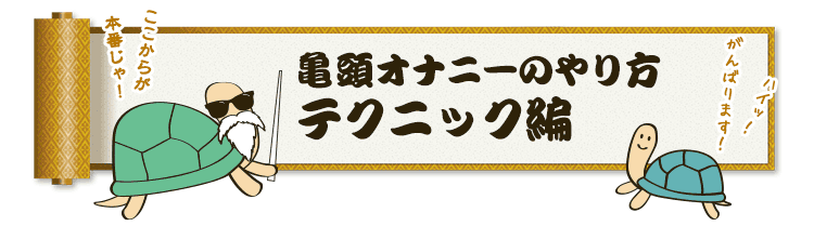 亀頭オナニーのやり方　テクニック編