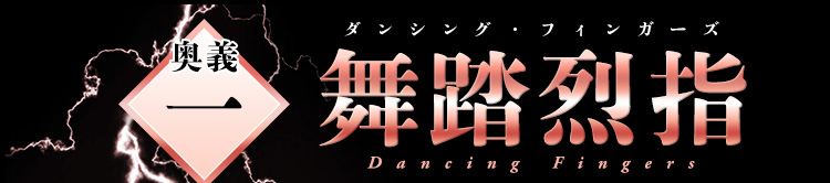 奥義1　舞踏烈指（ダンシング・フィンガーズ）