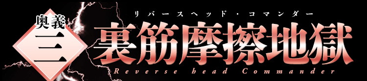 奥義3　裏筋摩擦地獄（リバースヘッド・コマンダー）