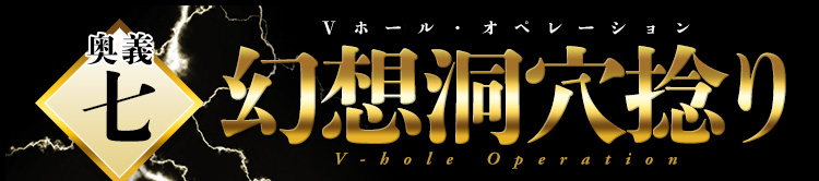 奥義7　幻想洞穴捻り（Ｖホール・オペレーション）