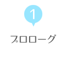 プロローグ