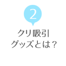 クリ吸引グッズとは?