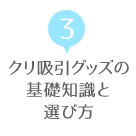 クリ吸引グッズの基礎知識と選び方