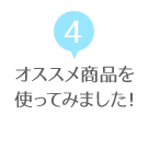 オススメ商品を使ってみました!