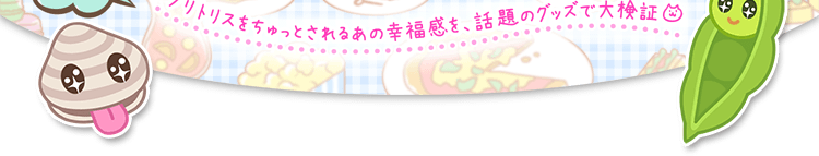 ＮＬＳ女性スタッフが真剣チェック！ クリトリスをちゅっとされるあの幸福感を、 話題のグッズで大検証