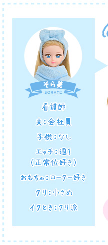 そら美(看護師)夫:会社員/子供:なしエッチ:週1(正常位好き)おもちゃ:ローター好きクリ:小さめイクとき:クリ派