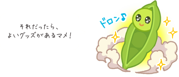 それだったら、よいグッズがあるマメ！