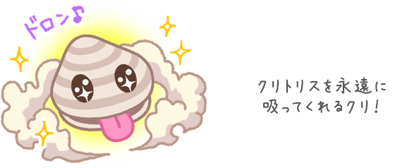 クリトリスを永遠に吸ってくれるクリ！