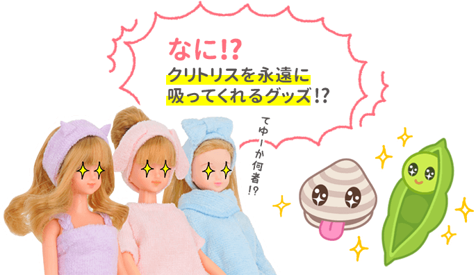 なに！？　クリトリスを永遠に吸ってくれるグッズ！？てゆーか何者！？