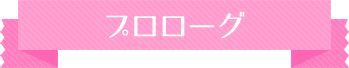 プロローグ