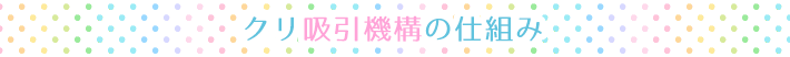 クリ吸引機構の仕組み