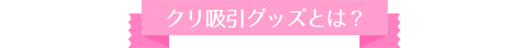 クリ吸引グッズとは？
