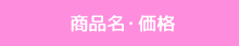 商品名・価格