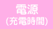 電源（充電時間）