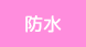 防水