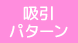 吸引パターン