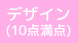 デザイン（10点満点）
