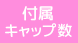 付属キャップ数