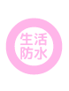 生活防水
