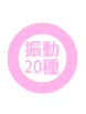 振動20種