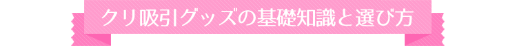 クリ吸引グッズの基礎知識と選び方