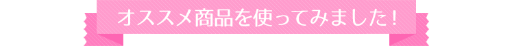 オススメ商品を使ってみました！