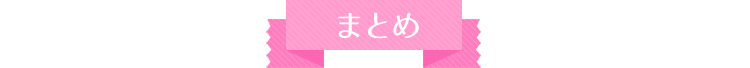 まとめ