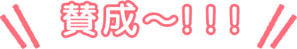 賛成~!!!