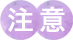 注意