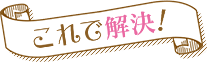 これで解決！