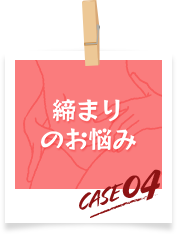 締まりのお悩み　case04