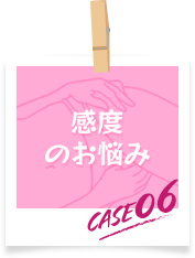 感度のお悩み　case06