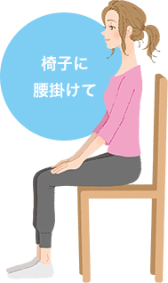 椅子に腰掛けて