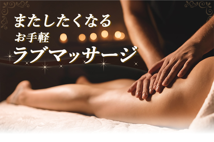 またしたくなる お手軽ラブマッサージ