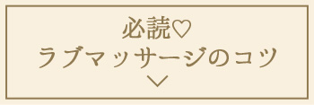 必読♡ラブマッサージのコツ