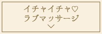 イチャイチャ♡ラブマッサージ