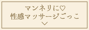 マンネリに♡性感マッサージごっこ
