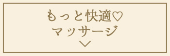 もっと快適♡マッサージ
