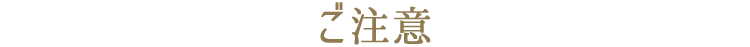 ご注意